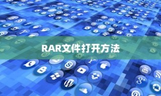Win11系统下RAR文件的打开方法与教程