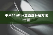 小米11ultra全面屏开启方法一览
