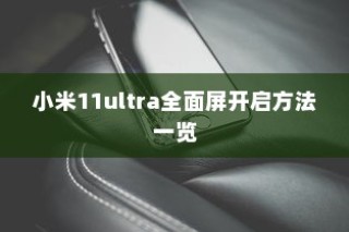 小米11ultra全面屏开启方法一览
