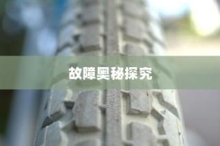 电车轮子故障深度解析，探究奥秘与解决方案