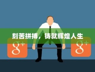 刻苦拼搏，铸就辉煌人生之路