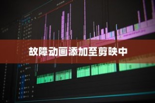 如何在视频中间添加一段故障动画到剪映中，详解教程
