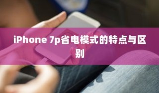 揭秘iPhone扣费30的含义与背后原因