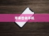 苹果智能手机网速控制的可能性探讨