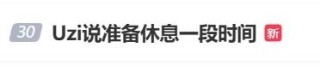 Uzi无限期停播引发网友青春落幕感慨