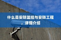 什么是安防监控与安防工程，详细介绍