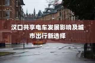汉口共享电车影响深远，城市出行新选择的崛起