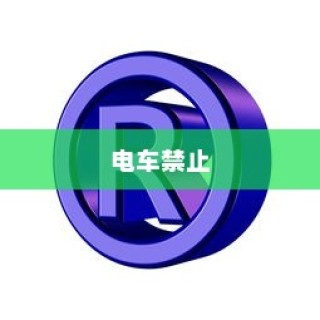 揭秘，哪所大学禁止电车进入？