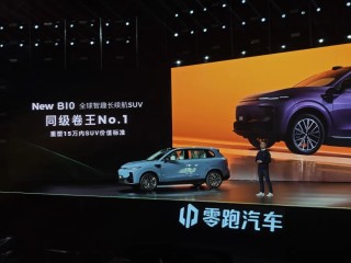 B10预售价揭晓，零跑新动作，桌子继续稳固，起步价仅10.98万起