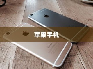 苹果手机原名叫什么名字，一段科技历史的探寻