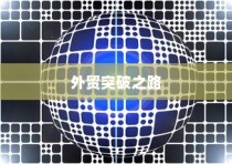 精准开展外贸突破之路，探索有出路的外贸工作策略