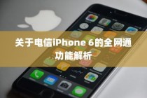 关于电信iPhone 6的全网通功能解析