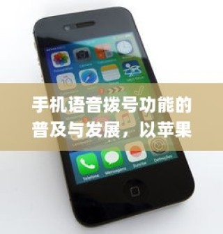 手机语音拨号功能的普及与发展，以苹果手机为例
