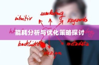 北方电车电池选购指南，如何选择最适合的电车电池？