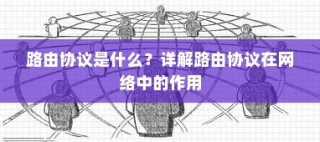 路由协议是什么？详解路由协议在网络中的作用