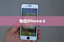 电信iPhone 6是否全网通？解析其背后的技术细节与市场影响