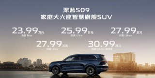 华为全家桶加持下的深蓝S09超级增程车上市，售价23.99万元起亮相市场