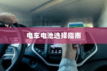 公司用电车电池选择指南，全面解析与选购建议