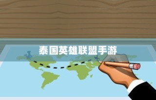 泰国英雄联盟手游游玩全攻略