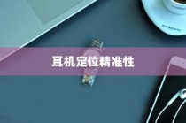 iPhone手机定位耳机功能的精准性分析