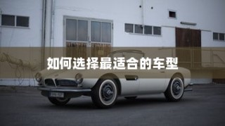 电动汽车品牌详解，如何选择最适合您的车型