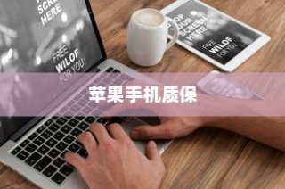 苹果手机质保时间详解，并非无质保，而是有保障的承诺