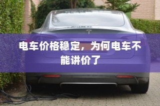 电车价格稳定，探秘电车不讲价的背后原因