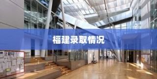 北京体育大学福建录取情况深度解析