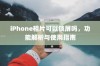iPhone相片可以锁屏吗，功能解析与使用指南