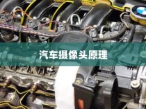 汽车摄像头原理及安装方法详细介绍