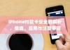 iPhone付款卡安全码解析，情境、应用与注意事项