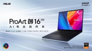 ProArt 创16 2025 RTX 50系列创作本全新上市，重塑高效AI创作体验