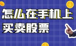 怎样在手机上买卖股票，具体步骤解析