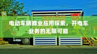电动车辆商业应用探索，开电车业务的无限潜力