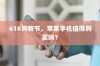 618购物节，苹果手机值得购买吗？