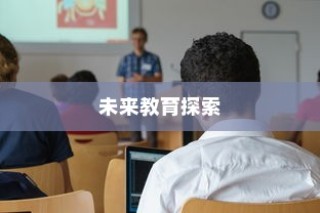杭师大学科语文，未来教育之路的启程探索