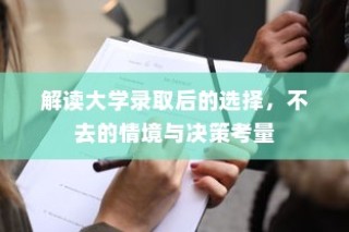 解读大学录取后的选择，不去的情境与决策考量分析