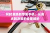 何时更换新苹果手机，从需求到决策的全面解析
