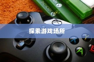 手游传奇，探索最佳游戏场所，畅享极致娱乐体验