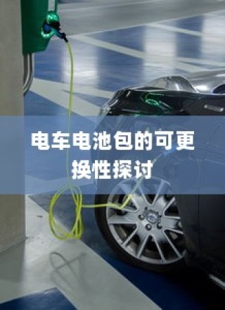 电车电池包可更换性探讨，技术、成本与环保的综合考量