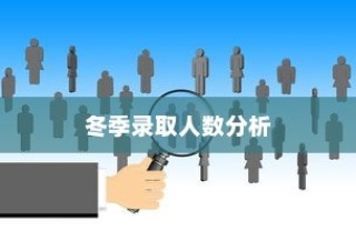 密歇根大学冬季录取人数深度分析与观察