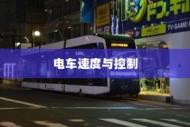 电车速度与控制的奥秘揭秘，精准调控电车速度方法探讨