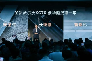 沃尔沃XC70全新混动架构亮相，纯电续航超200km重磅来袭！