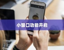 荣耀X50 GT小窗口功能开启指南