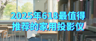 贝F7 Pro投影仪获选，2025年618家庭首选型号推荐