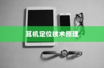 二、iPhone手机定位耳机的技术原理