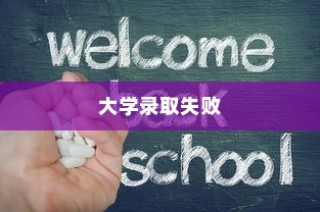 大学录取失败的反思，失落与希望的交织