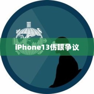 iPhone13真的伤眼吗？探究真相与误解