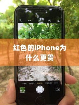 红色的iPhone为什么更贵