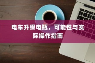 五菱电车充电详解，高效便捷，洞悉未来趋势